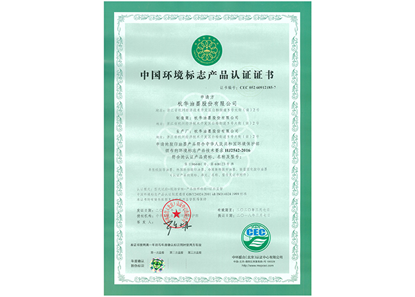 中國環(huán)境標志產(chǎn)品認證證書